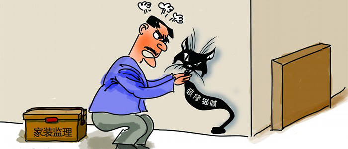 選擇裝修監(jiān)理不得不慎重 這八大要點(diǎn)須知!